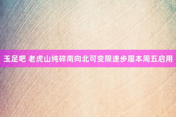 玉足吧 老虎山纯碎南向北可变限速步履本周五启用