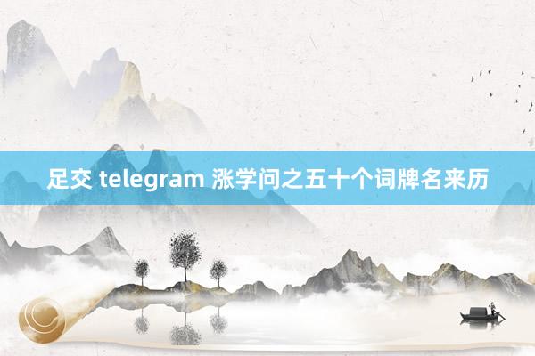 足交 telegram 涨学问之五十个词牌名来历