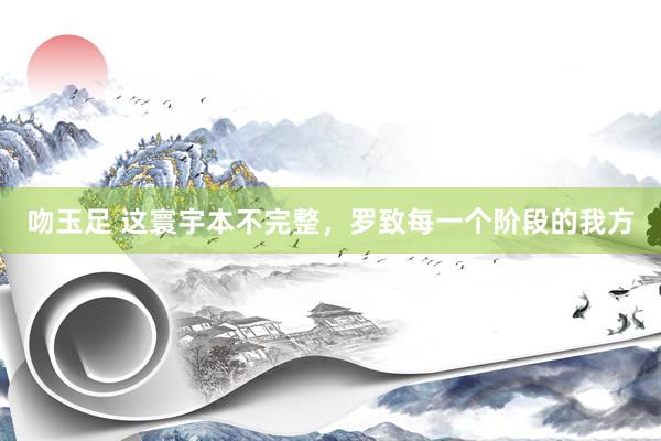 吻玉足 这寰宇本不完整，罗致每一个阶段的我方