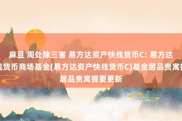 麻豆 周处除三害 易方达资产快线货币C: 易方达资产快线货币商场基金(易方达资产快线货币C)基金居品贵寓提要更新