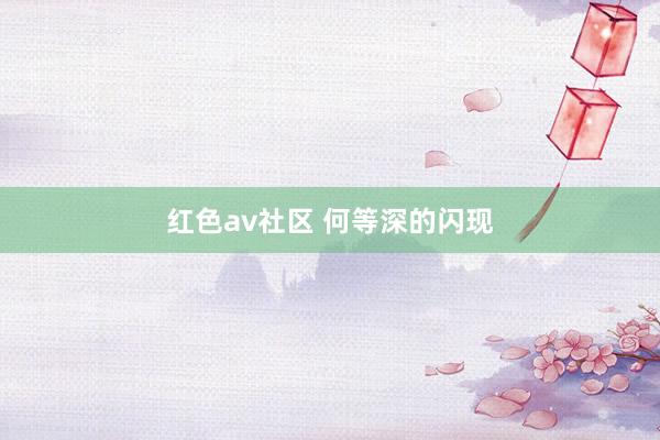 红色av社区 何等深的闪现