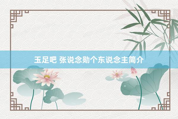 玉足吧 张说念勋个东说念主简介