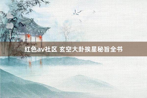 红色av社区 玄空大卦挨星秘旨全书