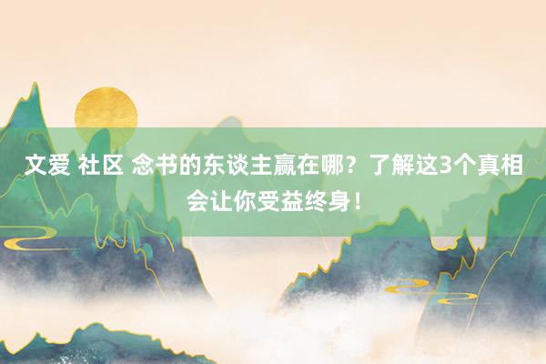 文爱 社区 念书的东谈主赢在哪？了解这3个真相会让你受益终身！