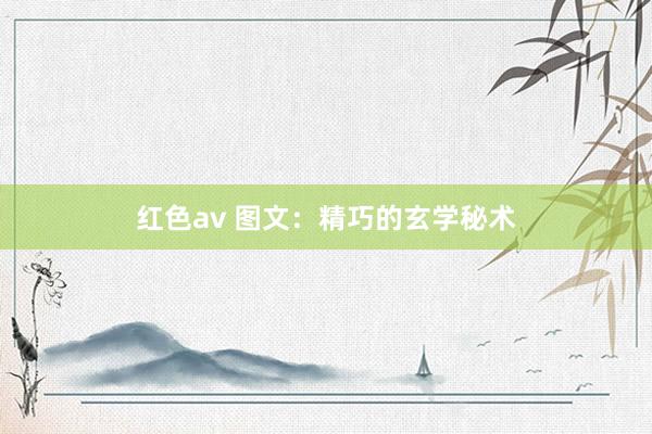 红色av 图文：精巧的玄学秘术